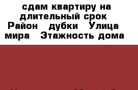 сдам квартиру на длительный срок › Район ­ дубки › Улица ­ мира › Этажность дома ­ 1 › Цена ­ 8 000 - Марий Эл респ., Йошкар-Ола г. Недвижимость » Квартиры аренда   . Марий Эл респ.,Йошкар-Ола г.